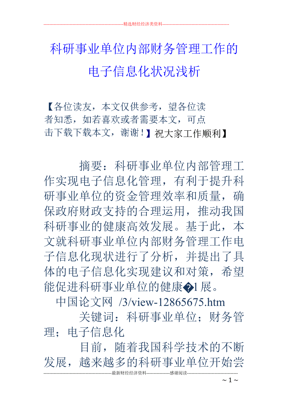 科研事业单位内部财务管理工作的电子信息化状况浅析_第1页