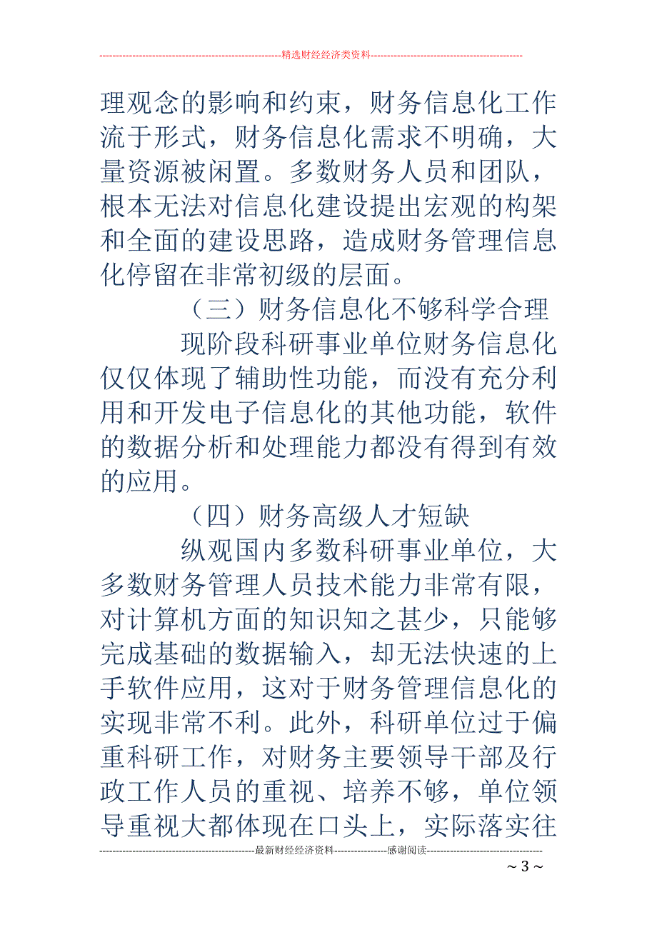 科研事业单位内部财务管理工作的电子信息化状况浅析_第3页