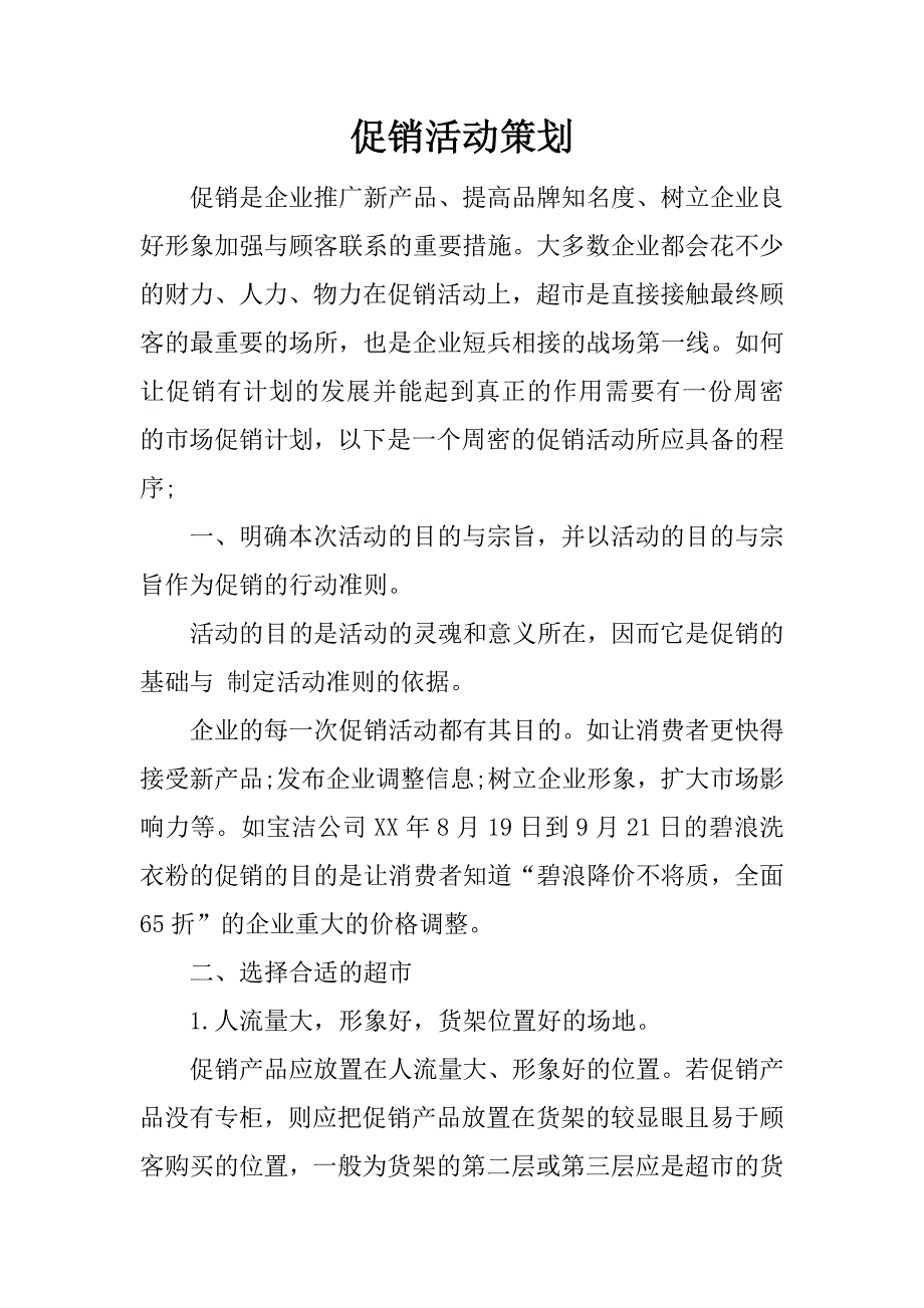 促销活动策划.docx_第1页