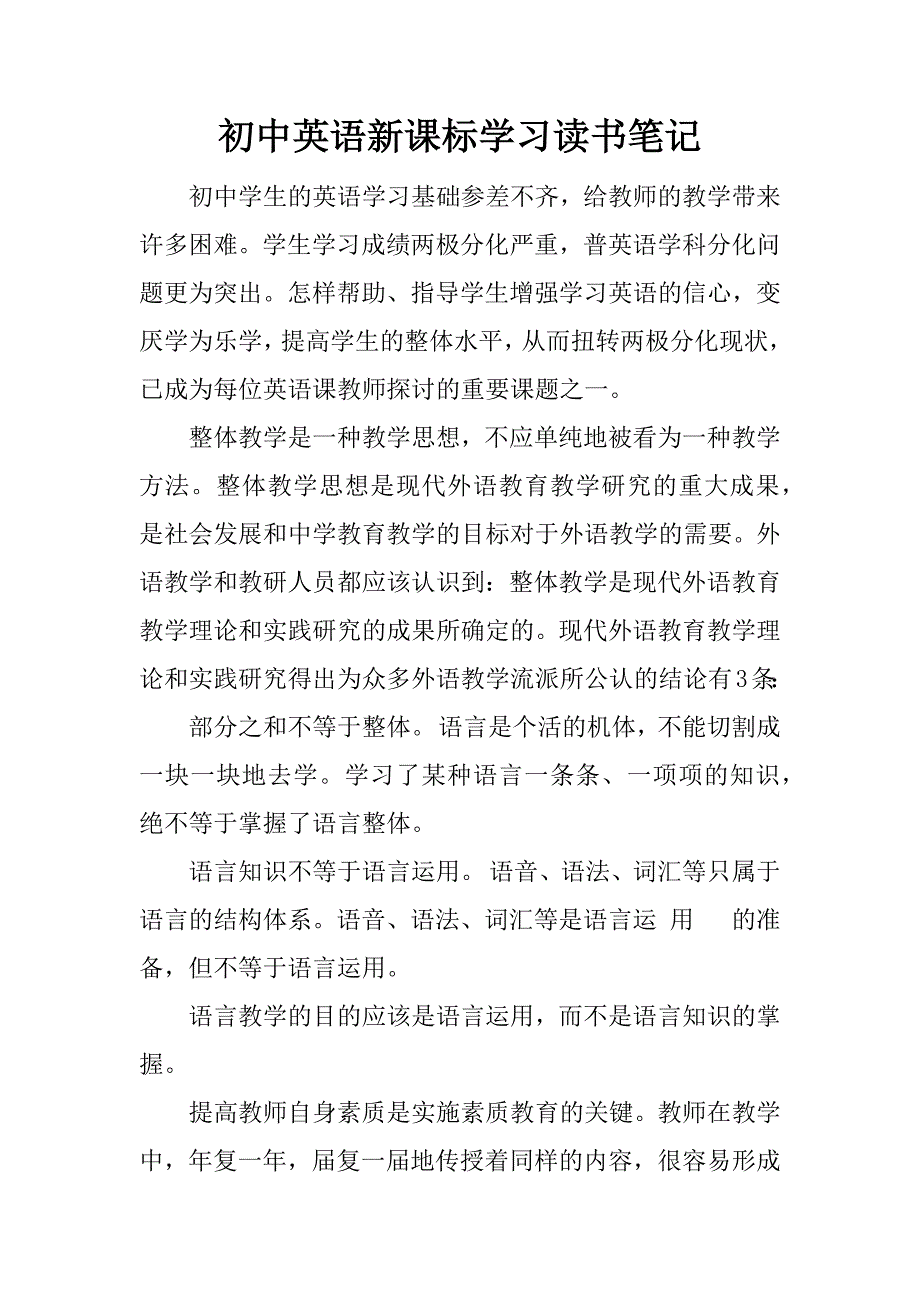 初中英语新课标学习读书笔记.docx_第1页