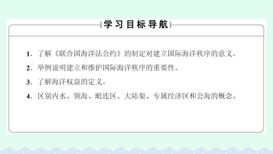 高中地理 第单元 维护海洋权益  国际海洋新秩序整合提升课件 鲁教版选修_第2页