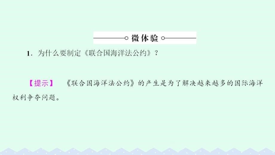 高中地理 第单元 维护海洋权益  国际海洋新秩序整合提升课件 鲁教版选修_第5页