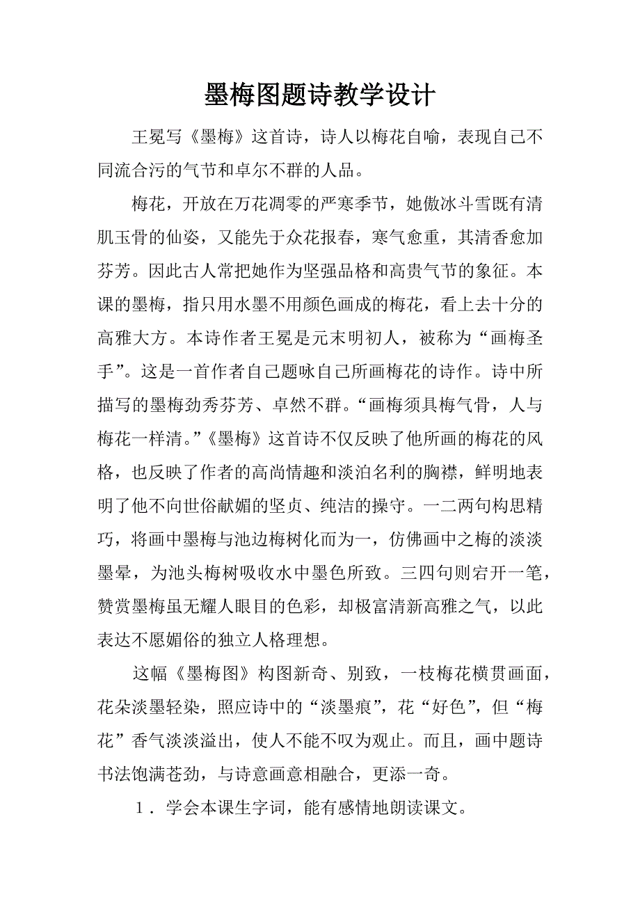 墨梅图题诗教学设计.docx_第1页