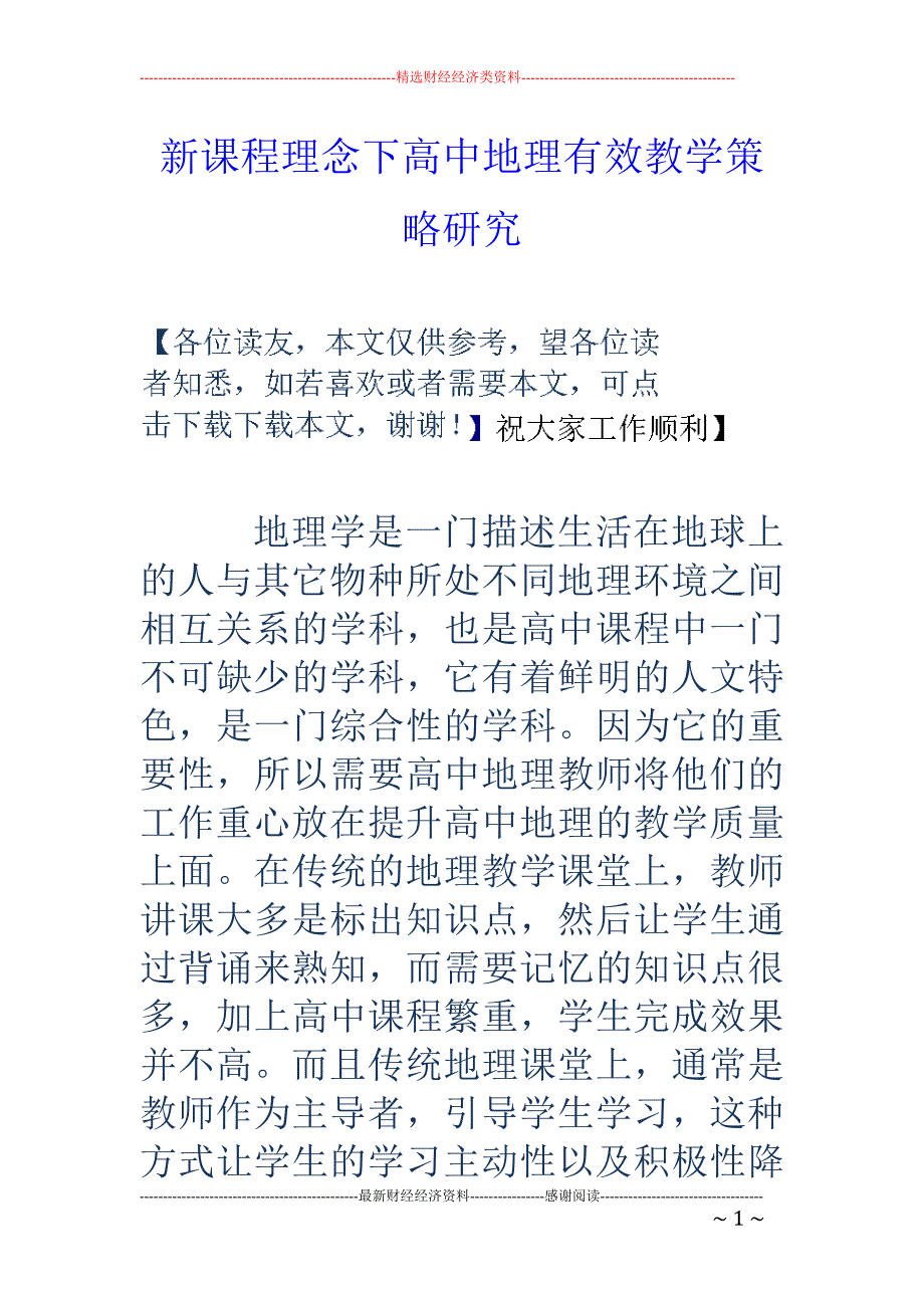 新课程理念下高中地理有效教学策略研究_第1页