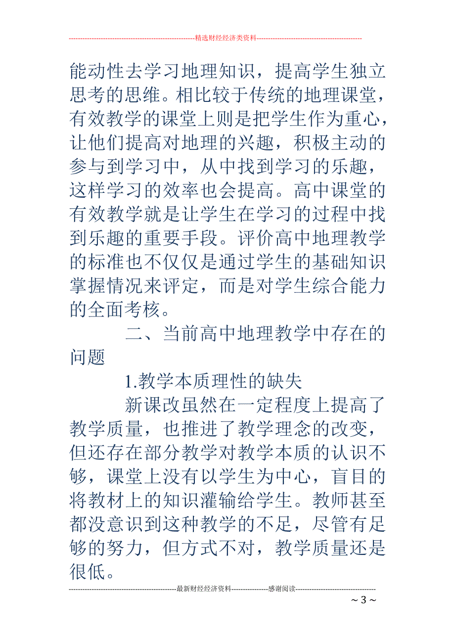 新课程理念下高中地理有效教学策略研究_第3页