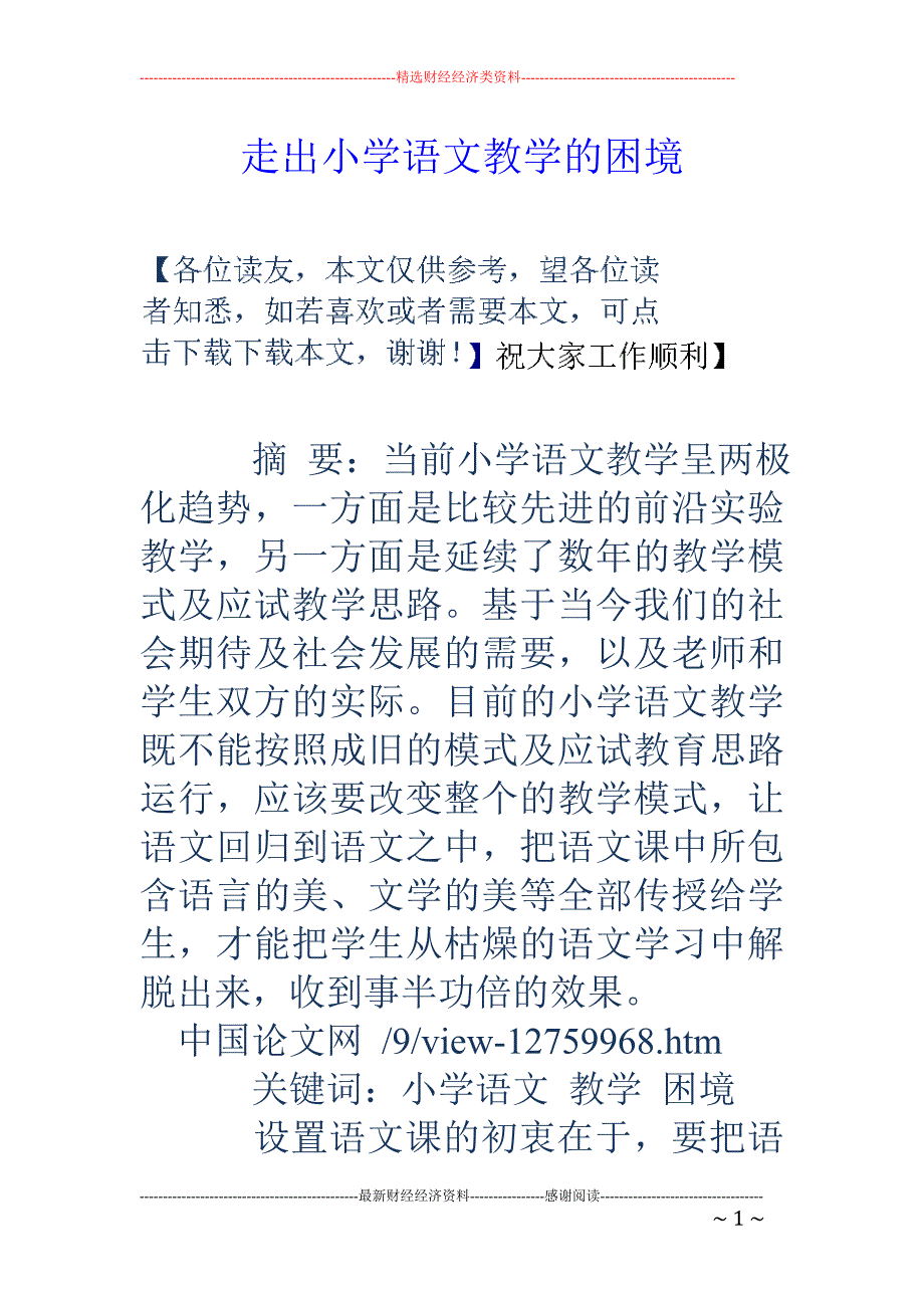 走出小学语文教学的困境_第1页