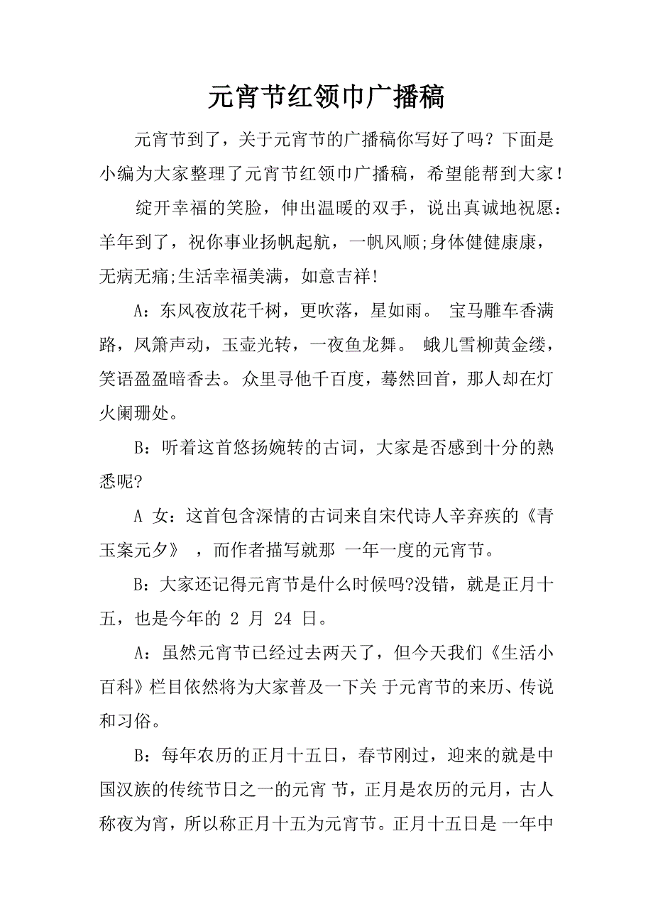 元宵节红领巾广播稿.docx_第1页