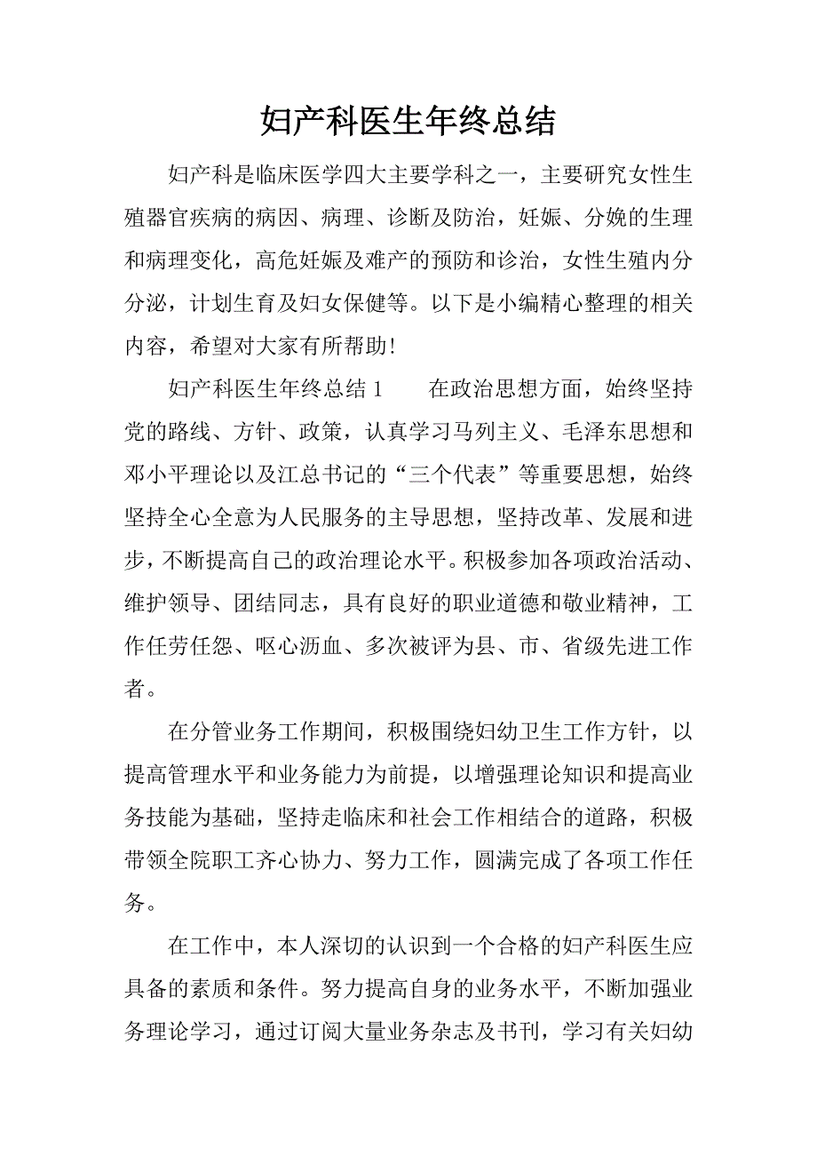 妇产科医生年终总结_1.docx_第1页