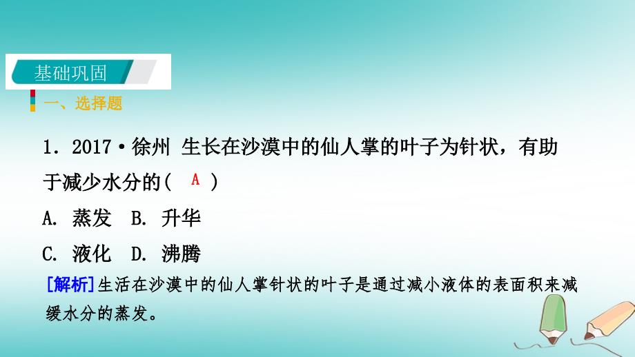 2018年秋七年级科学上册 第4章 物质的特性 第6节 汽化与液化 第1课时 蒸发练习课件 （新版）浙教版_第3页