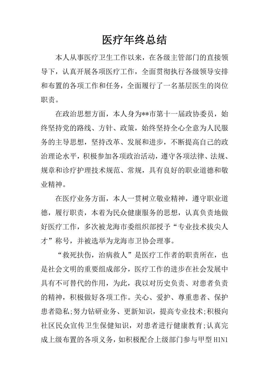 医疗年终总结.docx_第1页