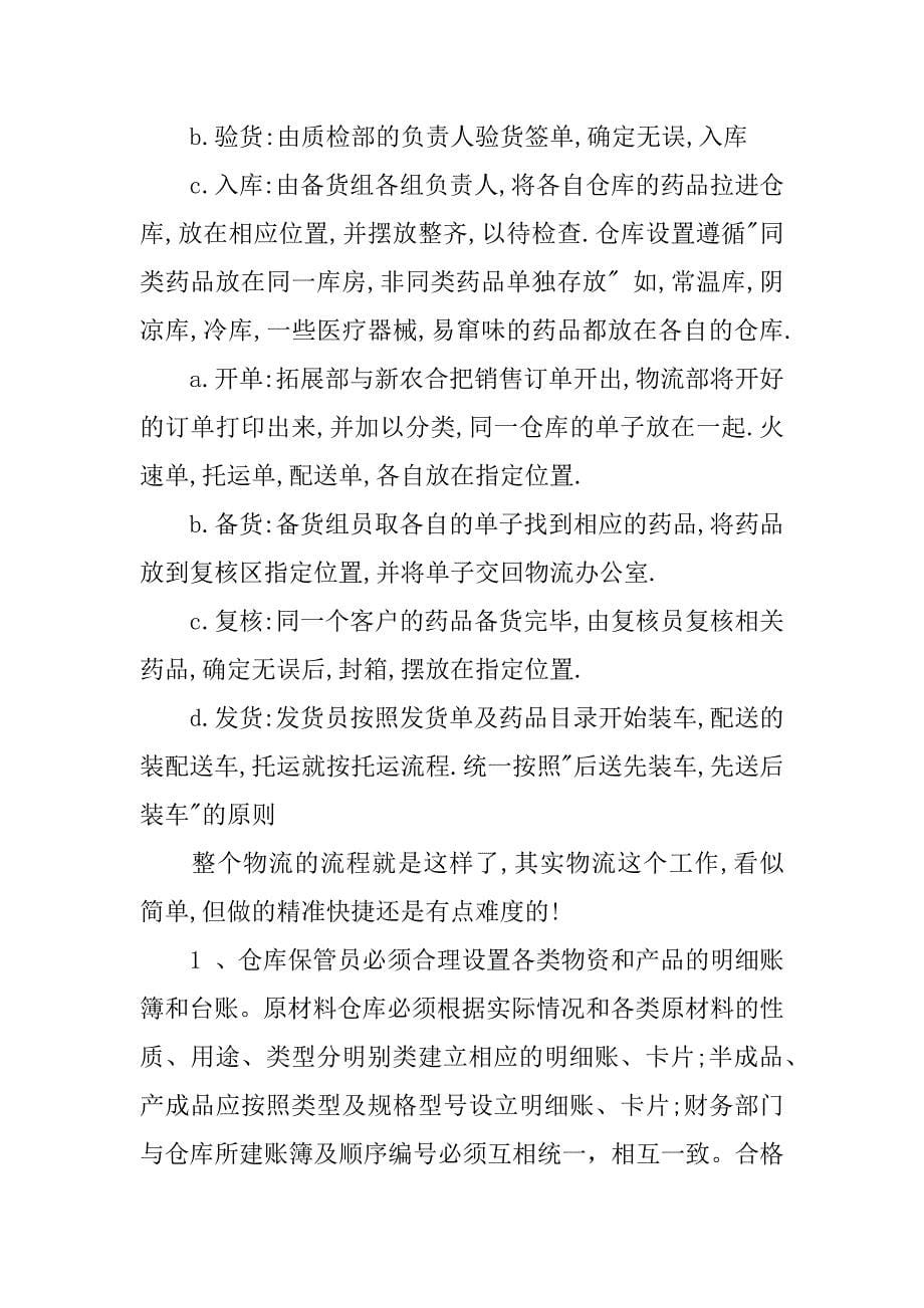 保管员实习工作总结.docx_第5页