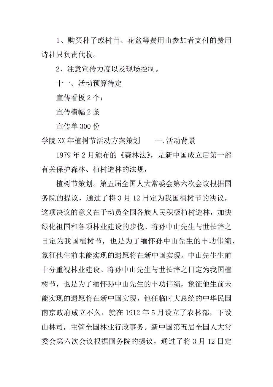 学院xx年3.12植树节活动方案策划.docx_第3页