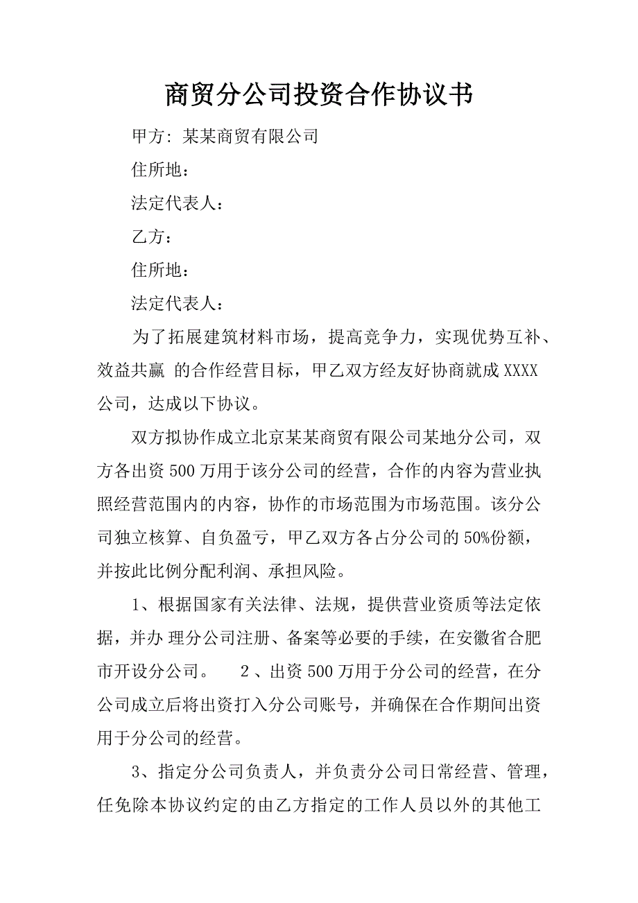 商贸分公司投资合作协议书.docx_第1页