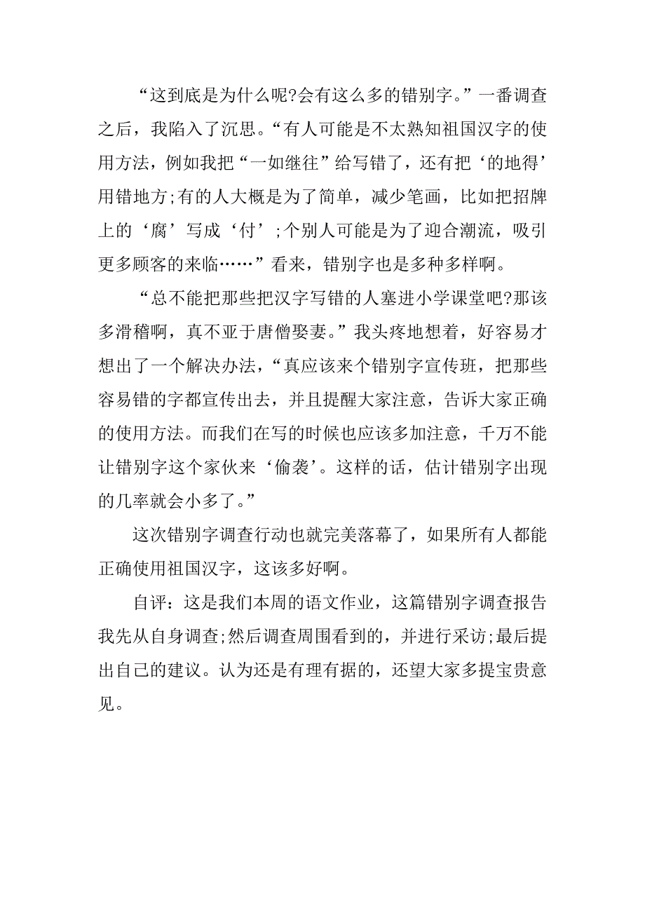 六年级错别字研究报告.docx_第2页