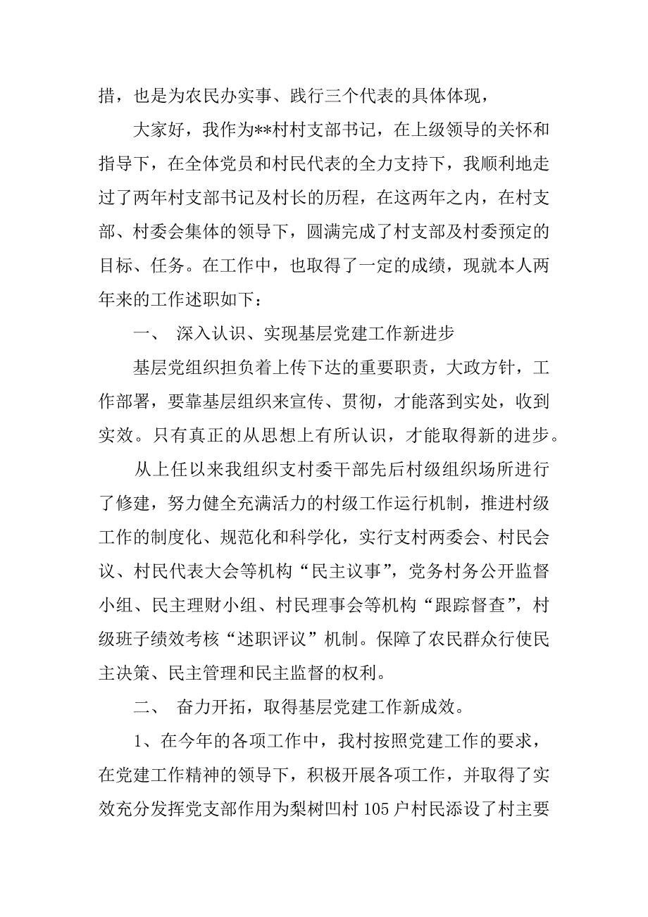 农村书记述职报告2篇.docx_第4页