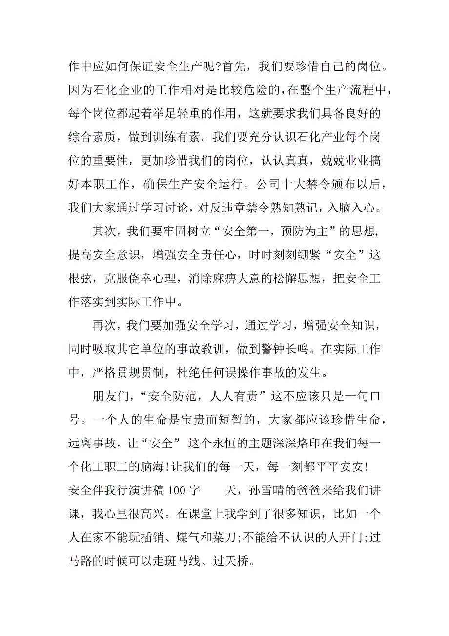 安全伴我行演讲稿100字.docx_第2页