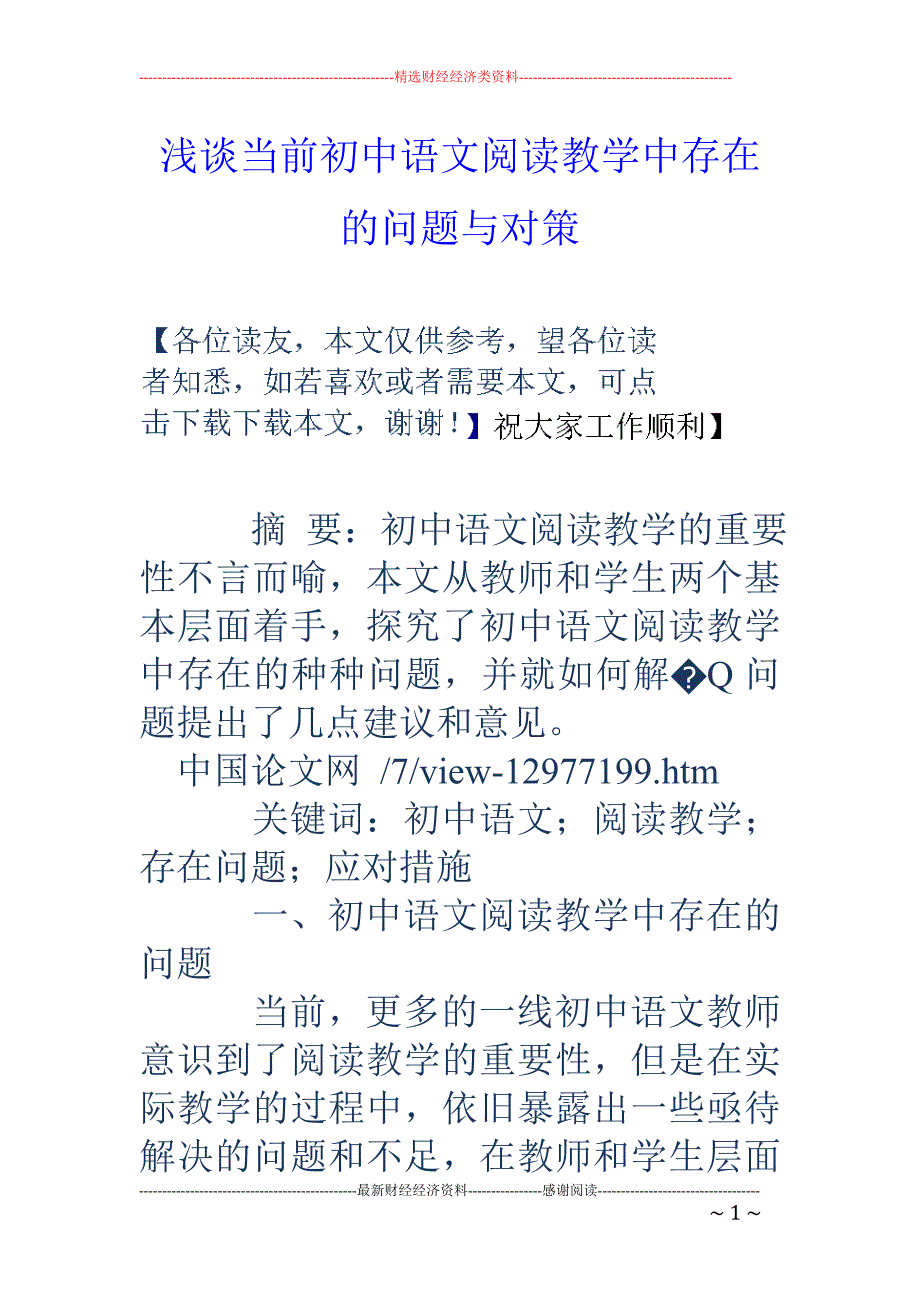 浅谈当前初中语文阅读教学中存在的问题与对策_第1页