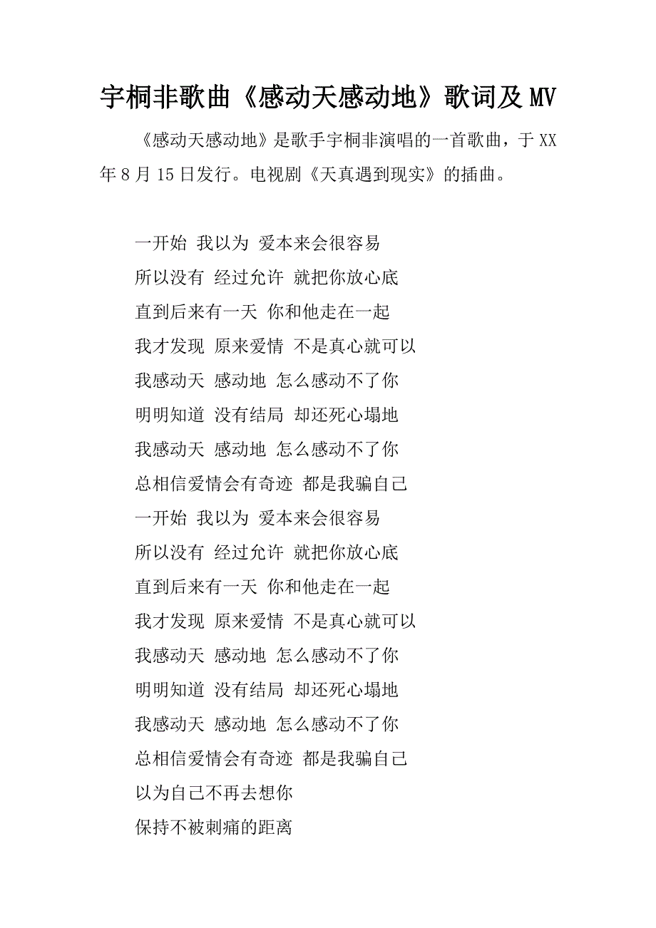 宇桐非歌曲《感动天感动地》歌词及mv.docx_第1页