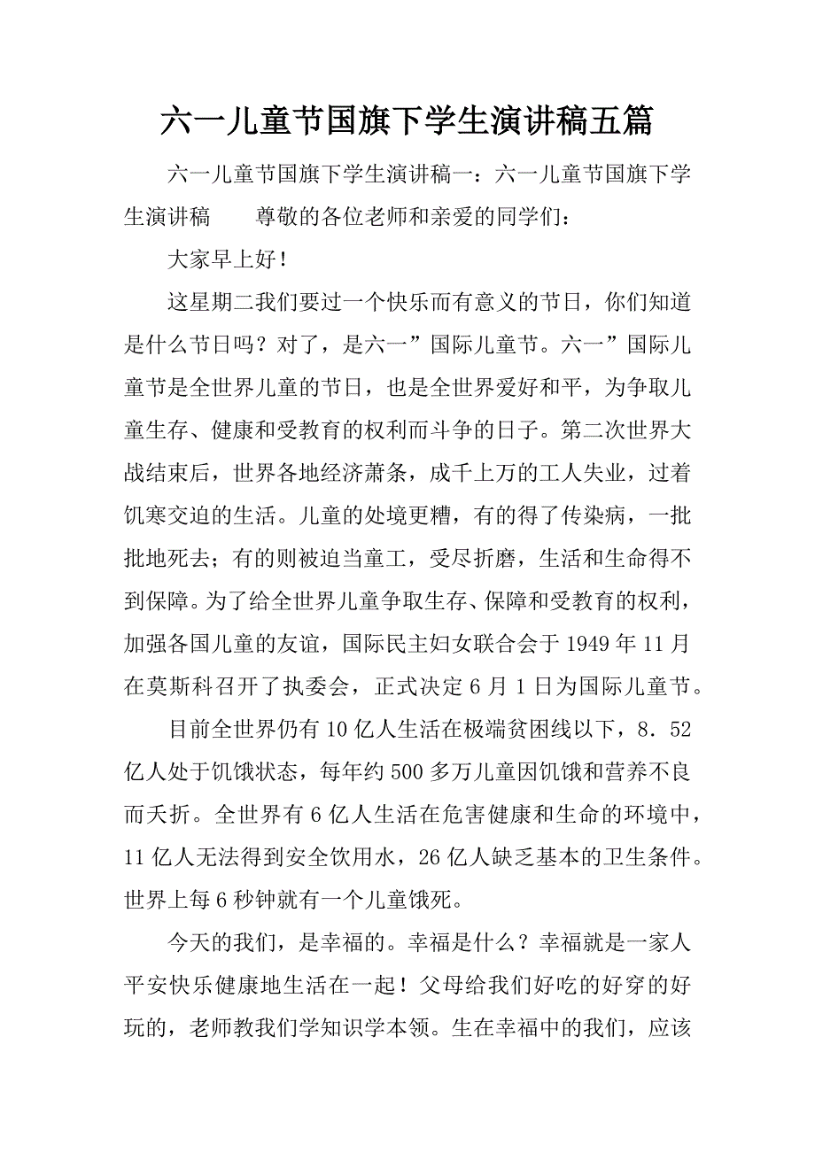 六一儿童节国旗下学生演讲稿五篇.docx_第1页