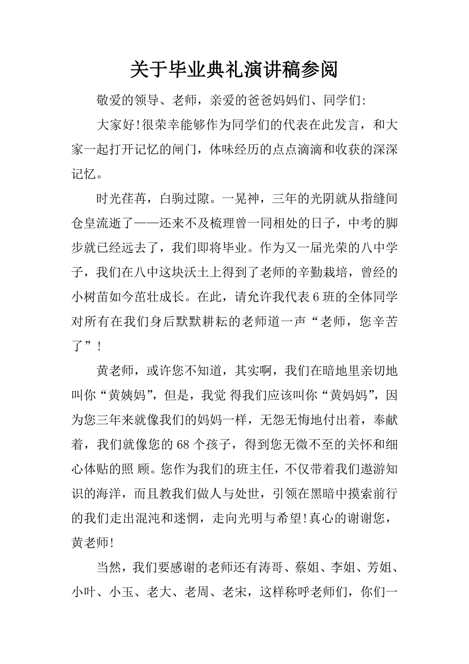 关于毕业典礼演讲稿参阅.docx_第1页