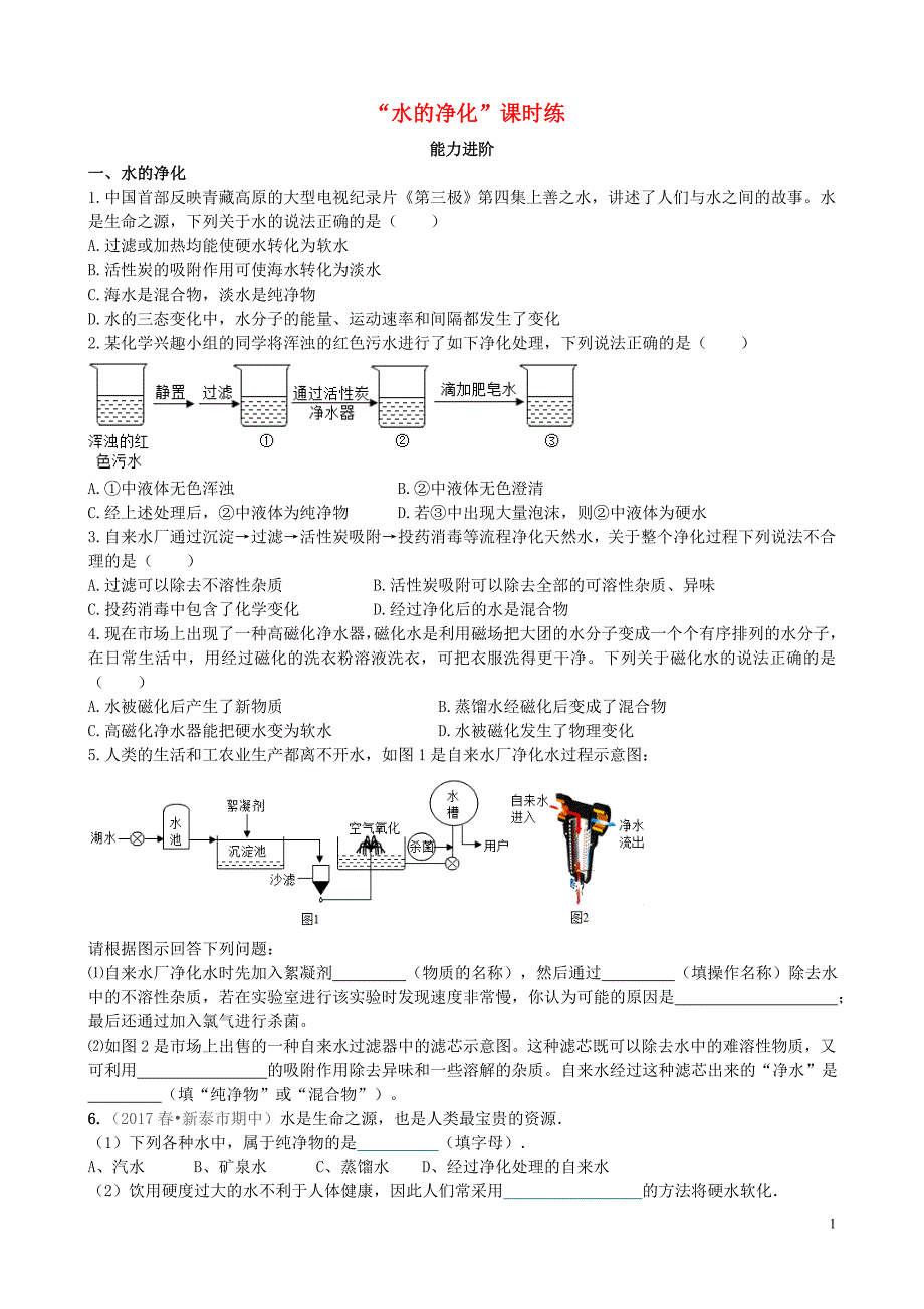 2018年秋季九年级化学上册 第四单元 自然界的水 课题2 水的净化（能力进阶+真题汇编）课时练 （新版）新人教版_第1页