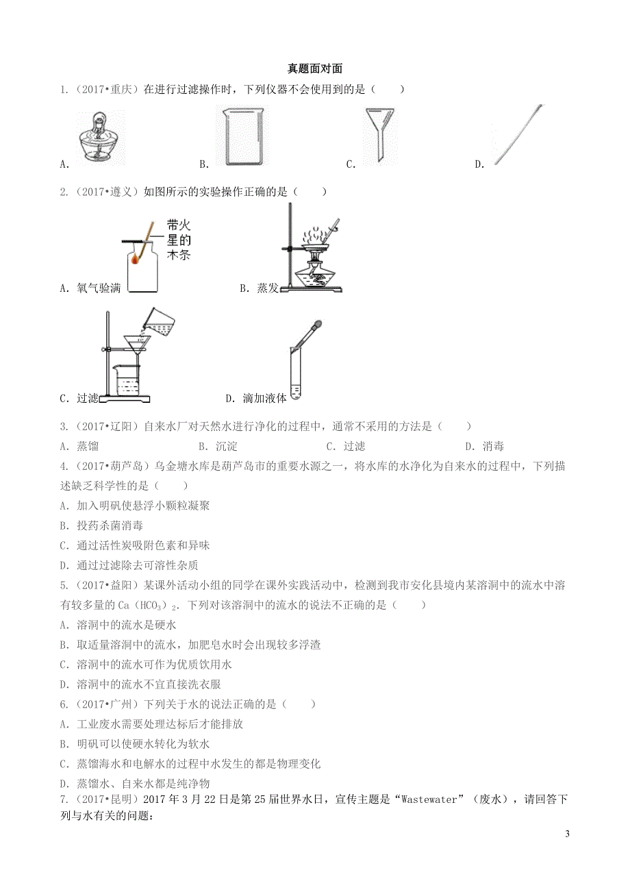 2018年秋季九年级化学上册 第四单元 自然界的水 课题2 水的净化（能力进阶+真题汇编）课时练 （新版）新人教版_第3页