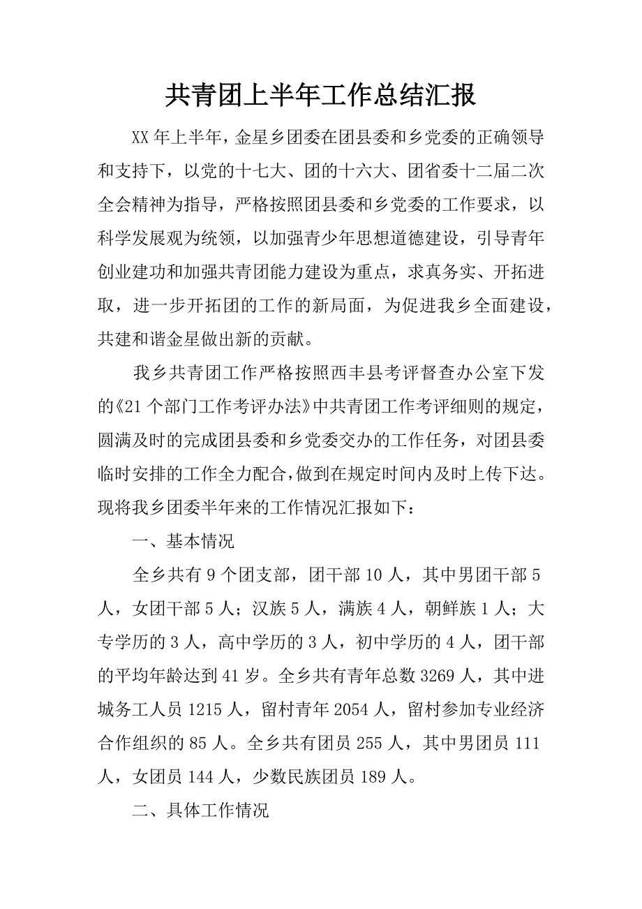 共青团上半年工作总结汇报.docx_第1页