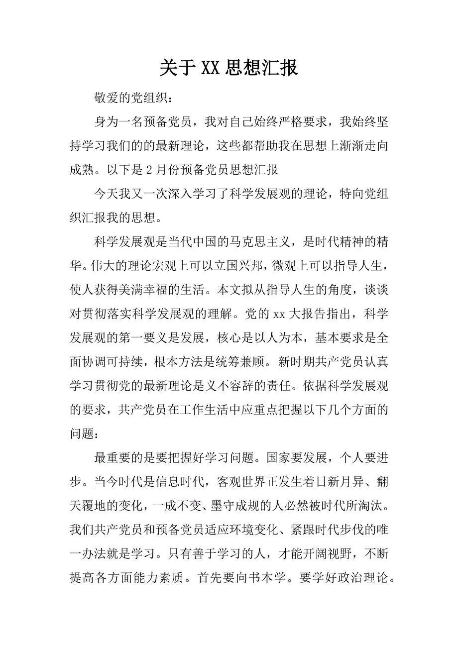 关于xx思想汇报.docx_第1页