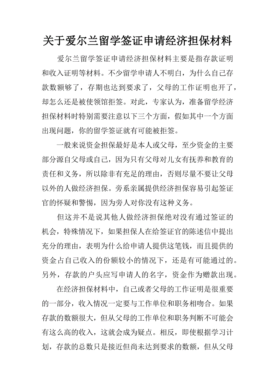 关于爱尔兰留学签证申请经济担保材料.docx_第1页