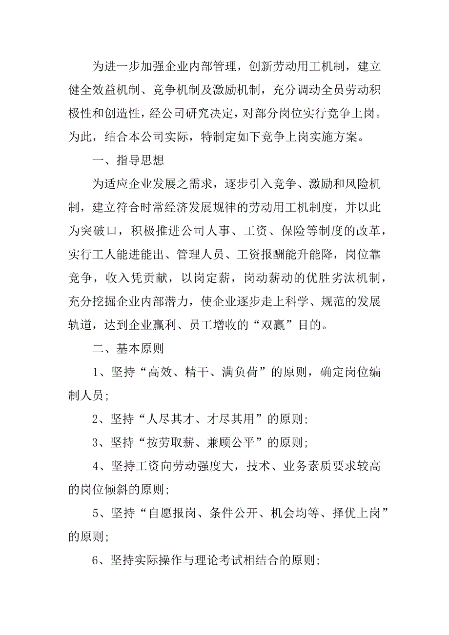 企业竞争上岗实施方案【精选】.docx_第4页