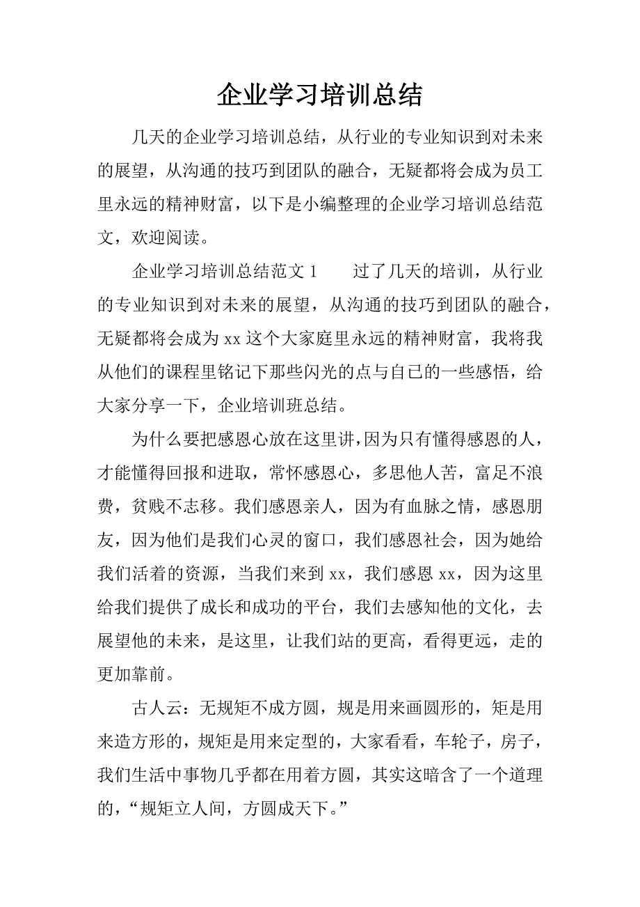 企业学习培训总结.docx_第1页