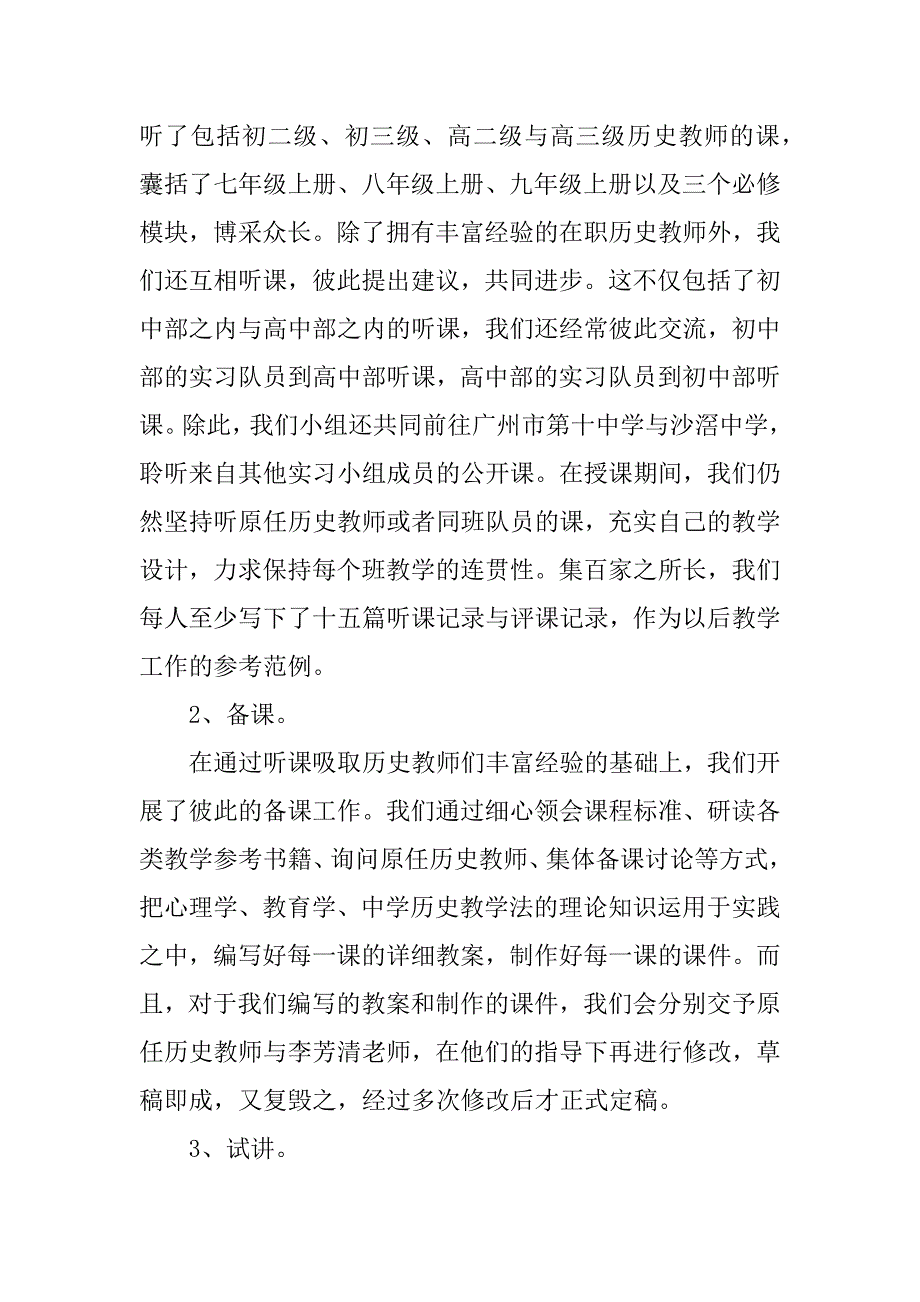 关于历史教师实习报告的参考.docx_第3页