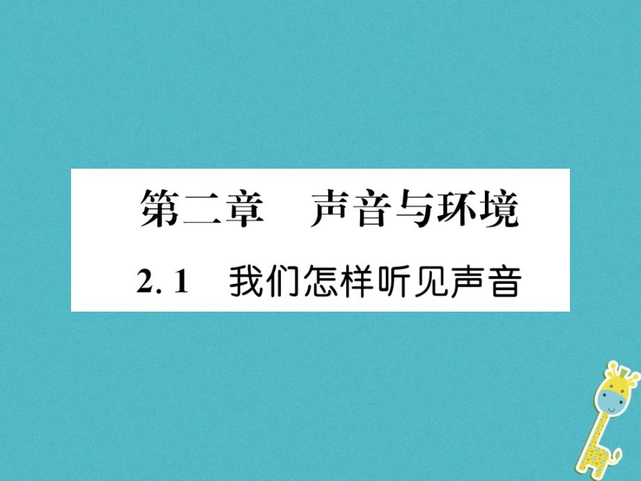 2018版八年级物理上册 2.1 我们怎样听见声音课件 （新版）粤教沪版_第1页