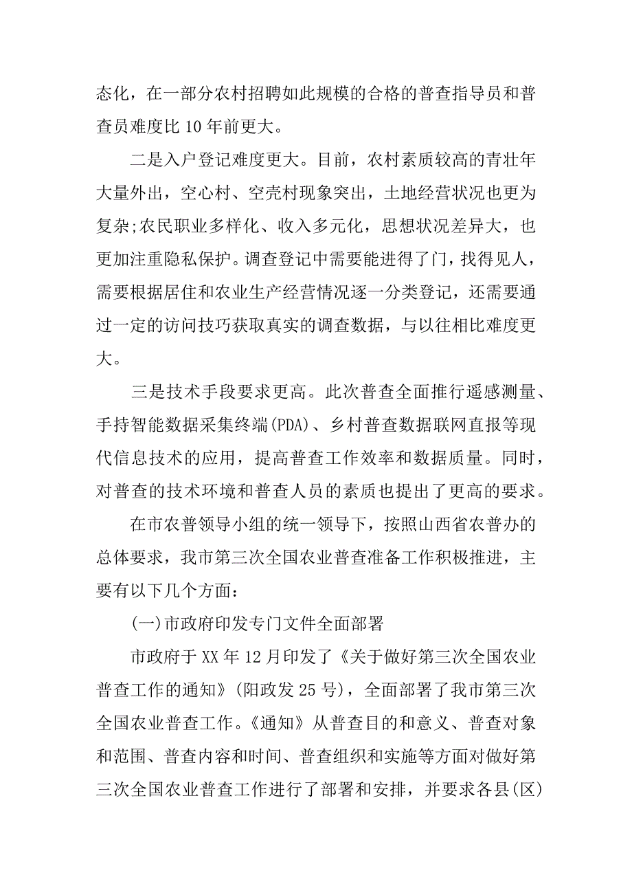 关于第三次全国农业普查工作情况汇报.docx_第4页