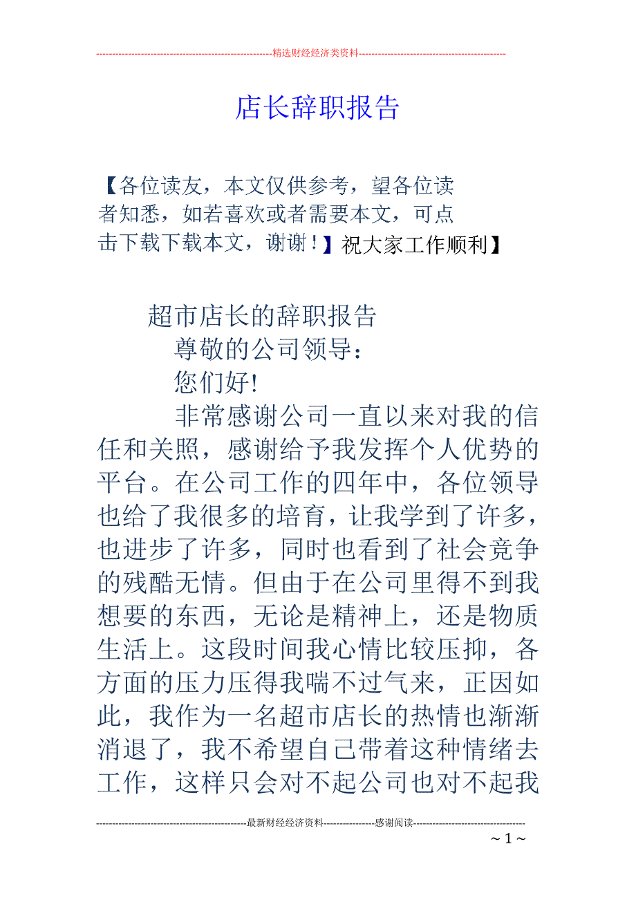 店长辞职报告_第1页