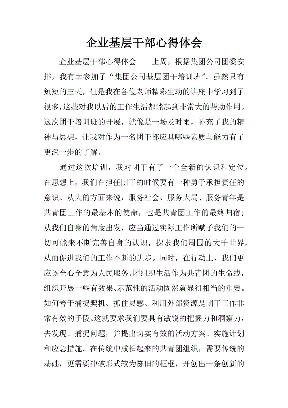 企业基层干部心得体会.docx_第1页