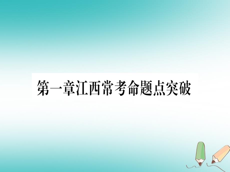 江西专版2018秋九年级数学上册第1章特殊的平行四边形江西常考命题点突破作业课件新版北师大版_第1页