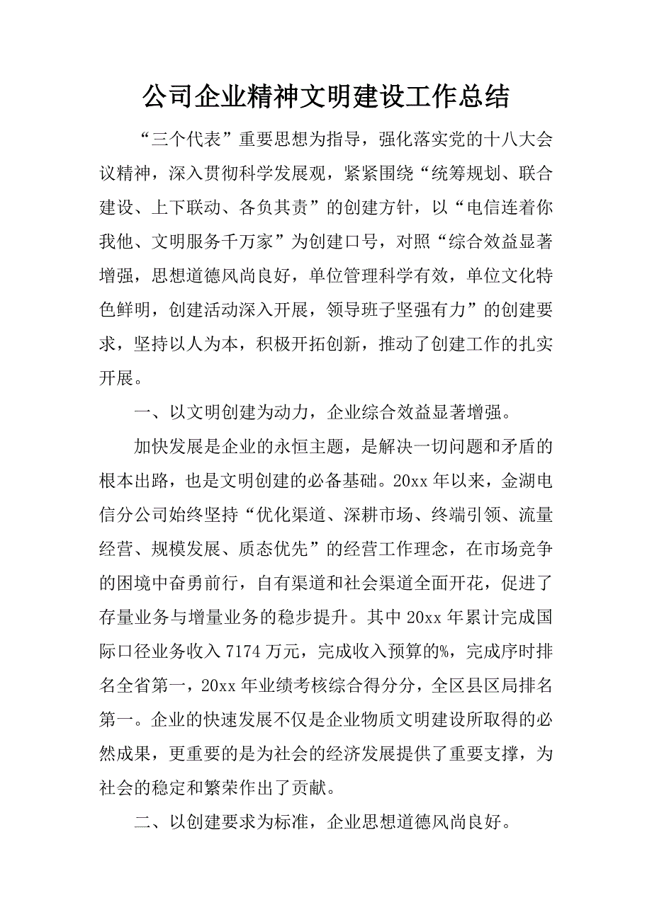 公司企业精神文明建设工作总结.docx_第1页