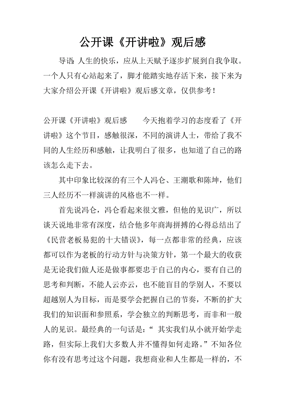 公开课《开讲啦》观后感.docx_第1页