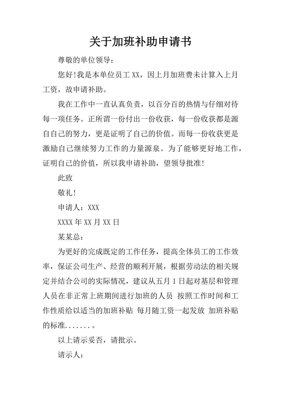 关于加班补助申请书.docx_第1页