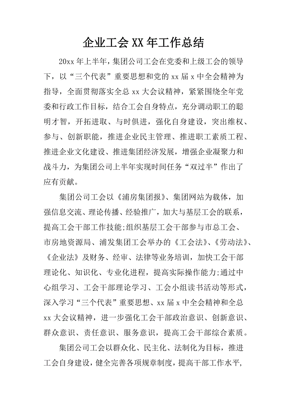 企业工会xx年工作总结.docx_第1页