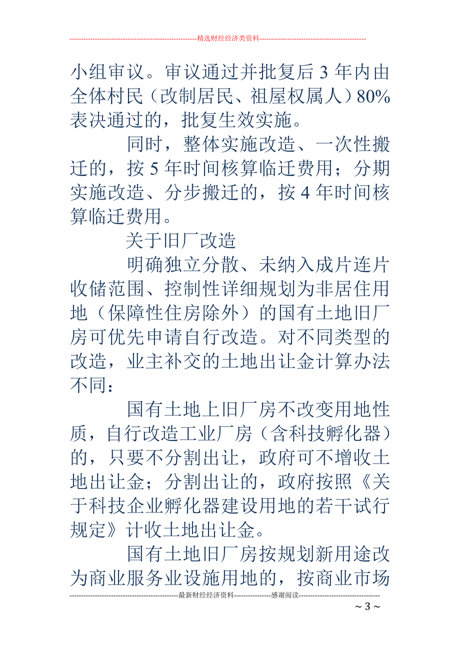 定了!广州城市更新出新政-旧改土地上交政府最高可五五分成+按时交储奖励10%……_第3页