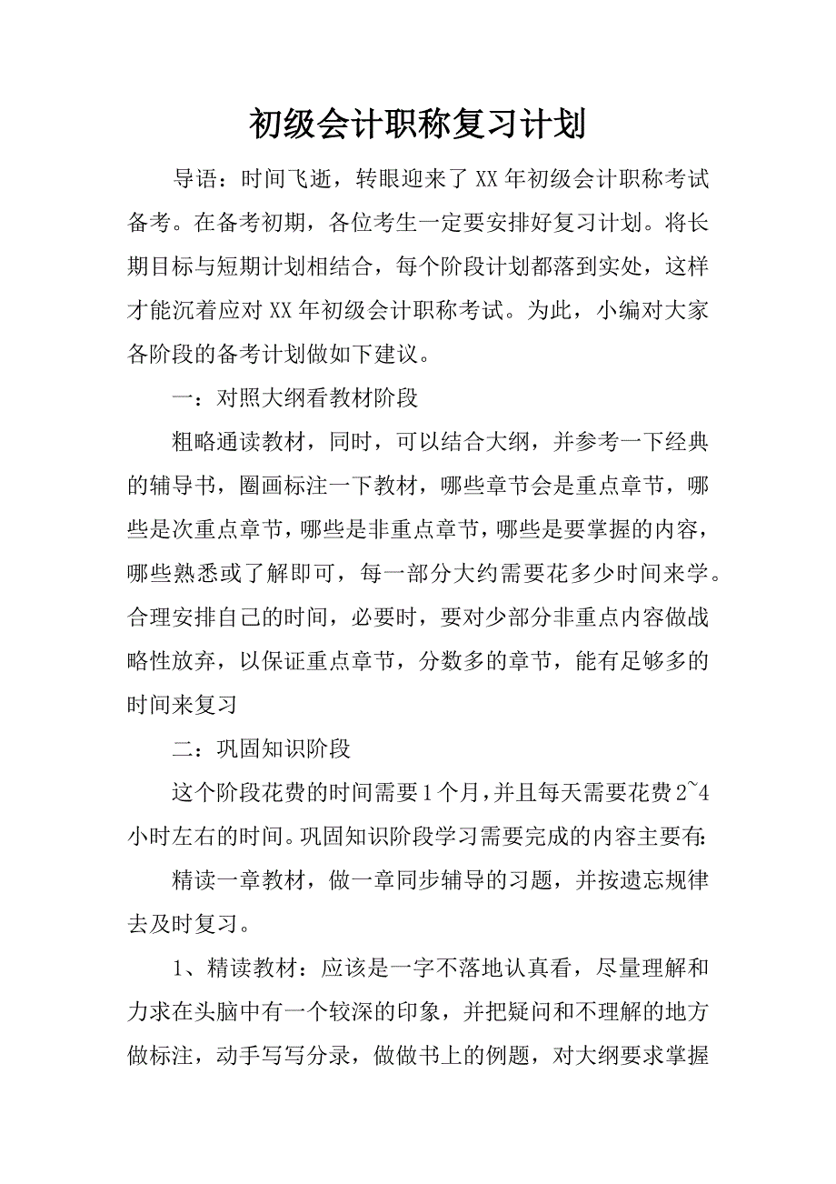 初级会计职称复习计划.docx_第1页