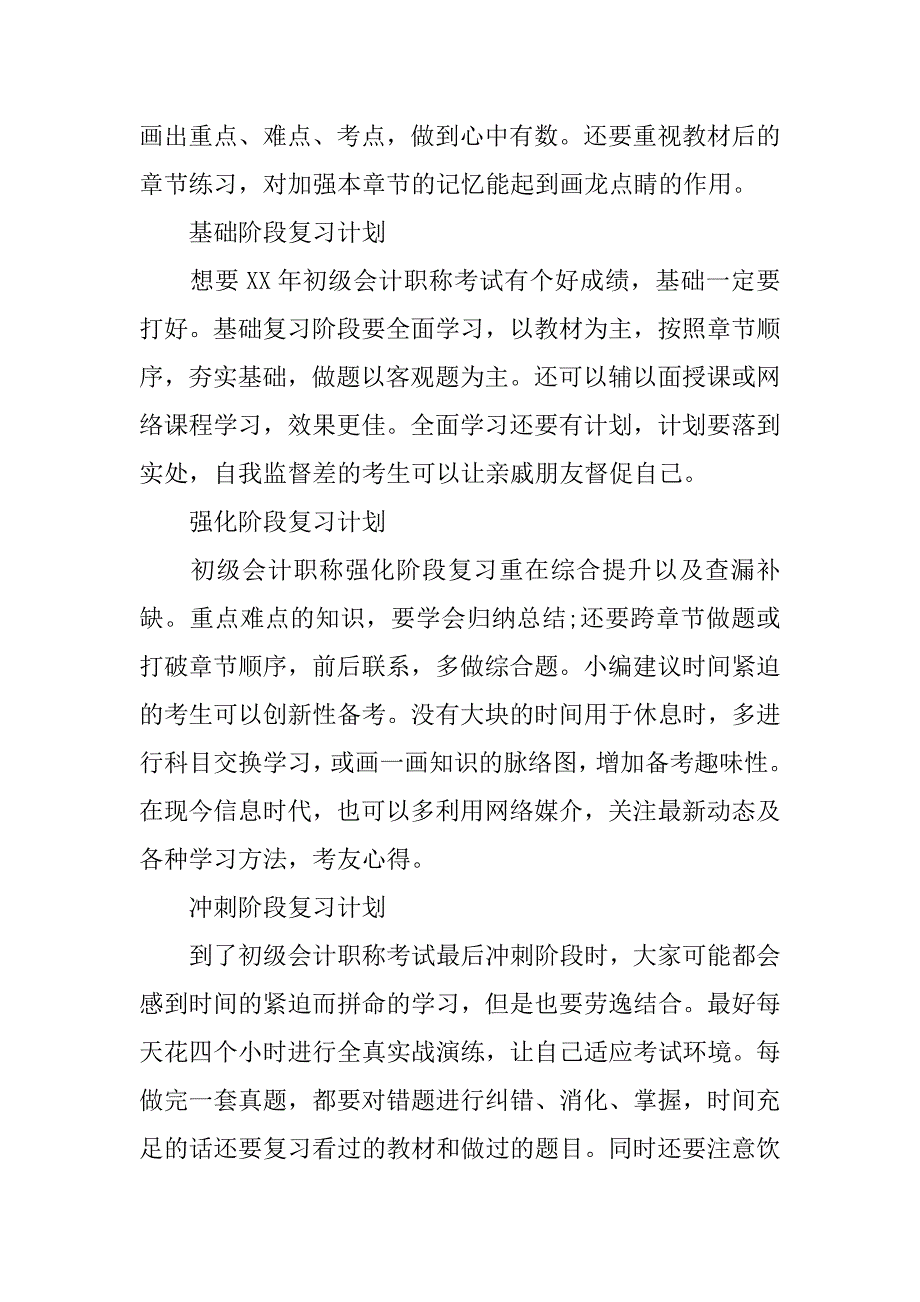 初级会计职称复习计划.docx_第4页