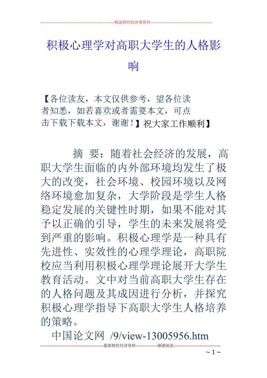 积极心理学对高职大学生的人格影响_第1页