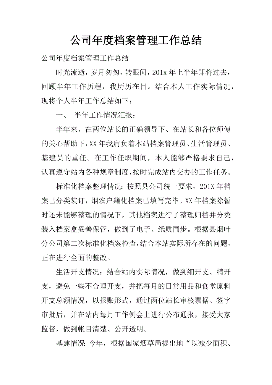 公司年度档案管理工作总结.docx_第1页