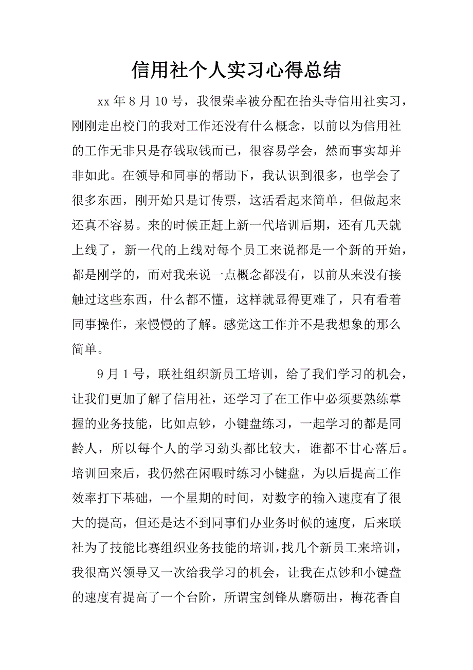 信用社个人实习心得总结.docx_第1页