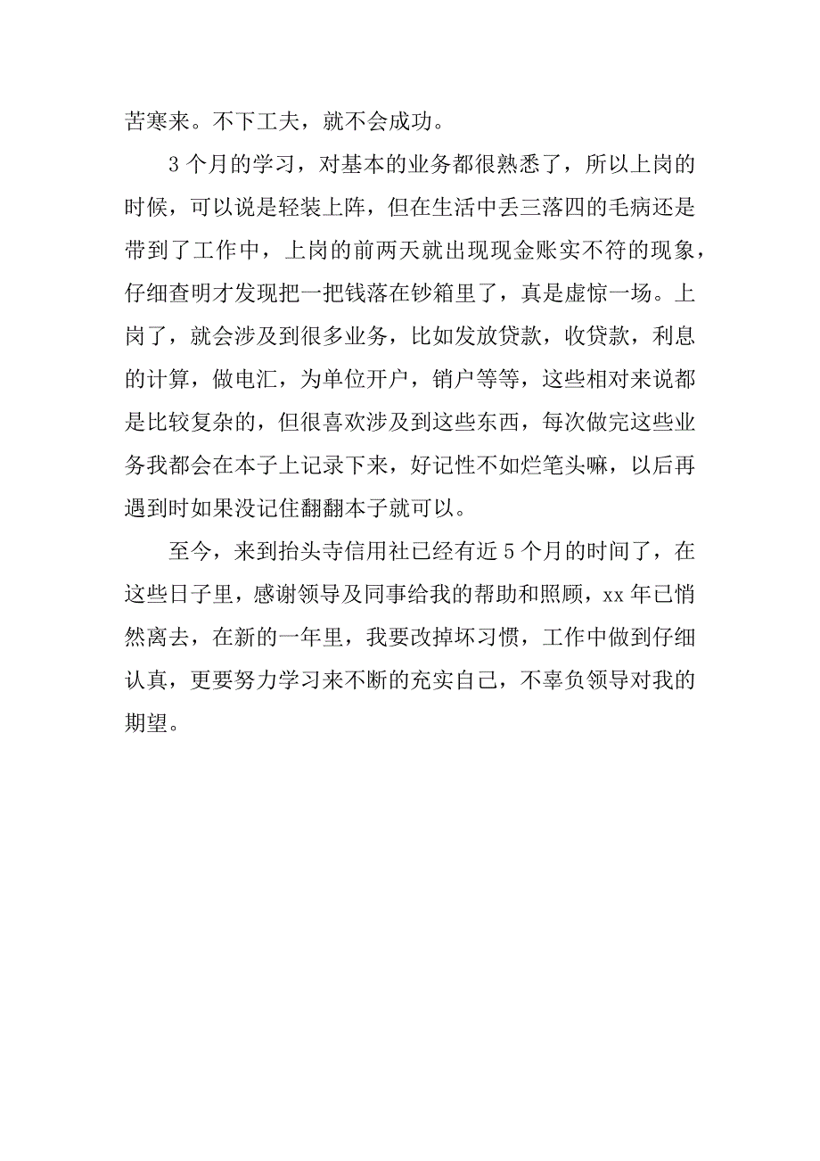 信用社个人实习心得总结.docx_第2页