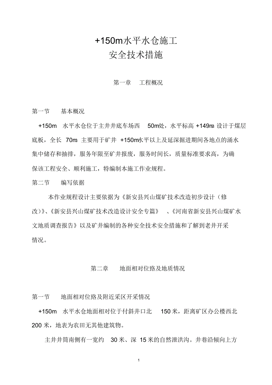 主井底水仓施工安全技术措施_第1页