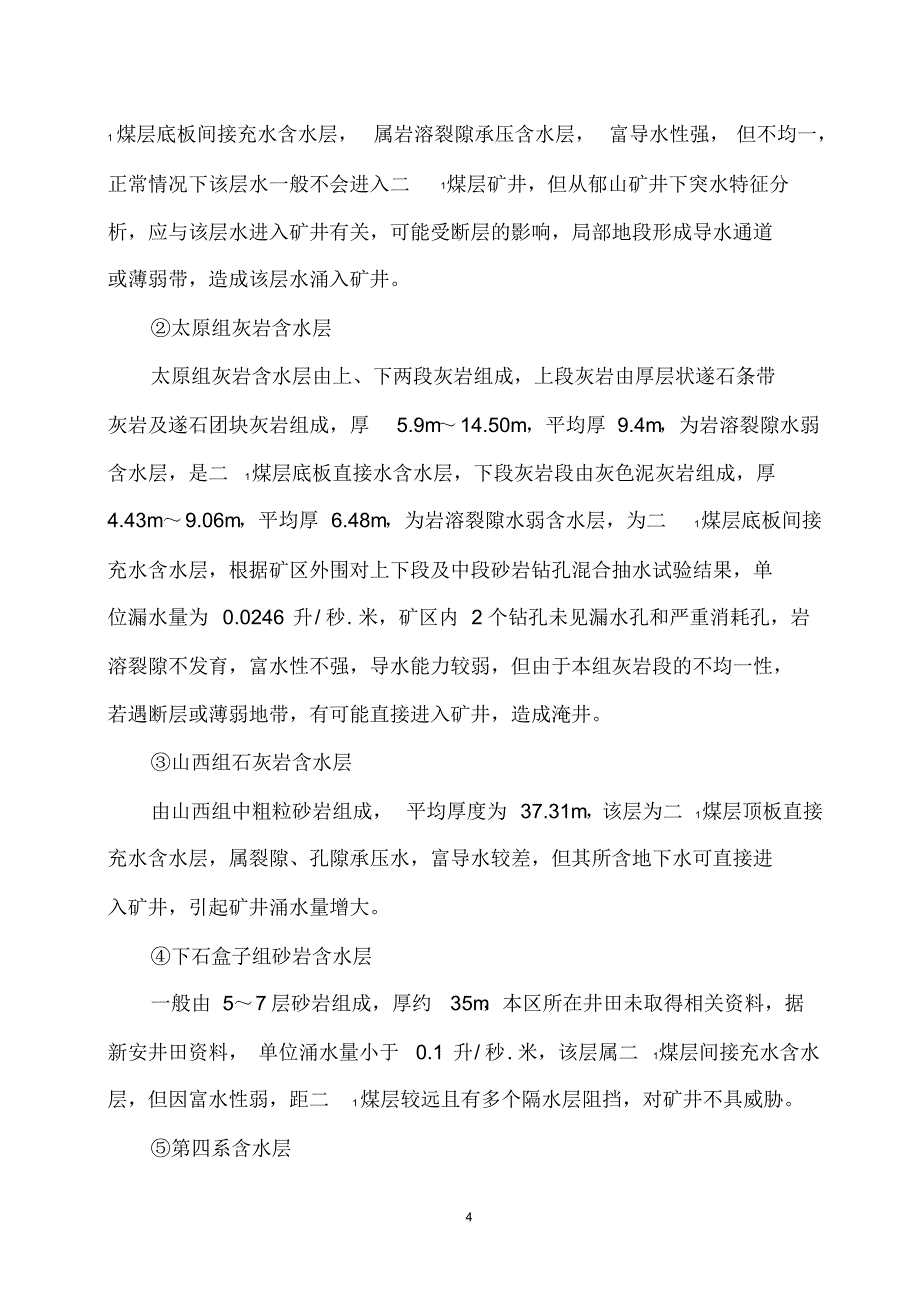 主井底水仓施工安全技术措施_第4页